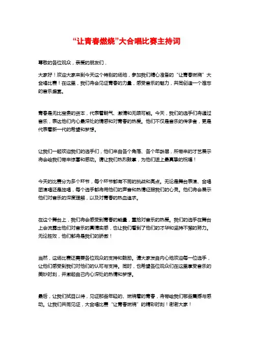 “让青春燃烧”大合唱比赛主持词