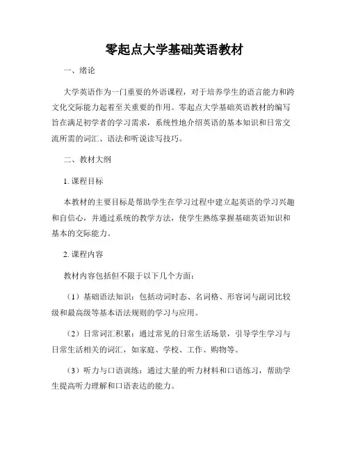 零起点大学基础英语教材
