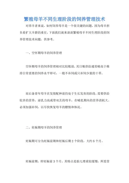 繁殖母羊不同生理阶段的饲养管理技术