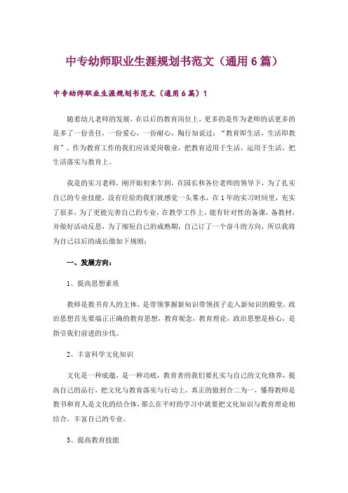 中专幼师职业生涯规划书范文(通用6篇)