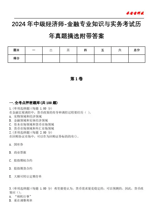 2024年中级经济师-金融专业知识与实务考试历年真题摘选附带答案版