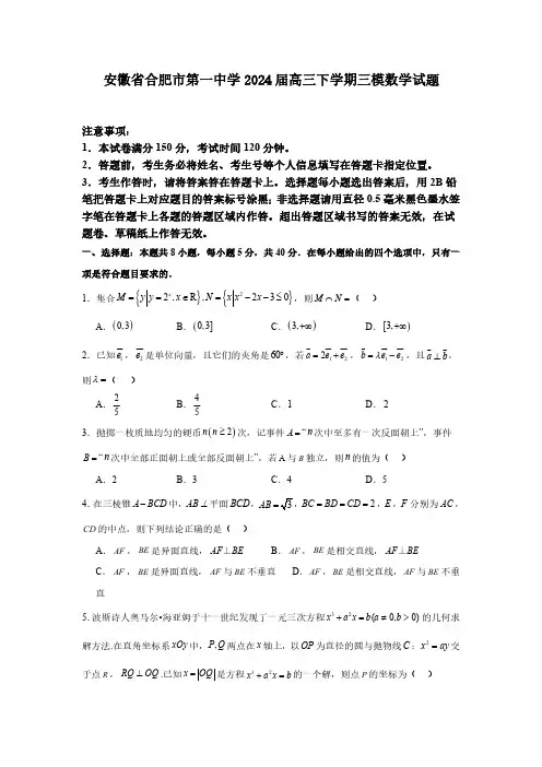 安徽省合肥市第一中学2024届高三下学期三模数学试题含答案
