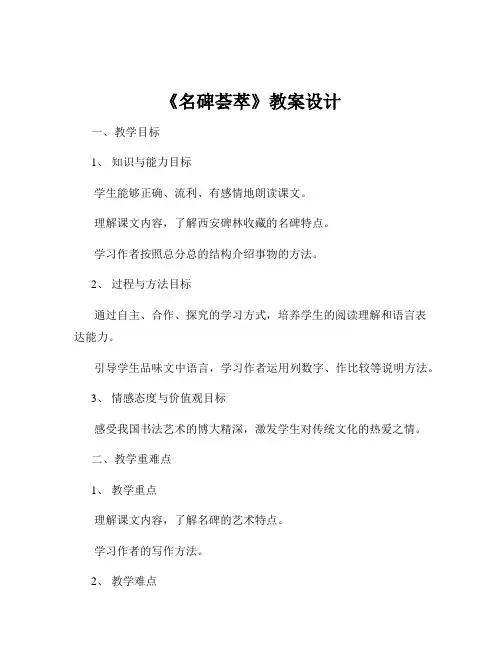《名碑荟萃》教案设计