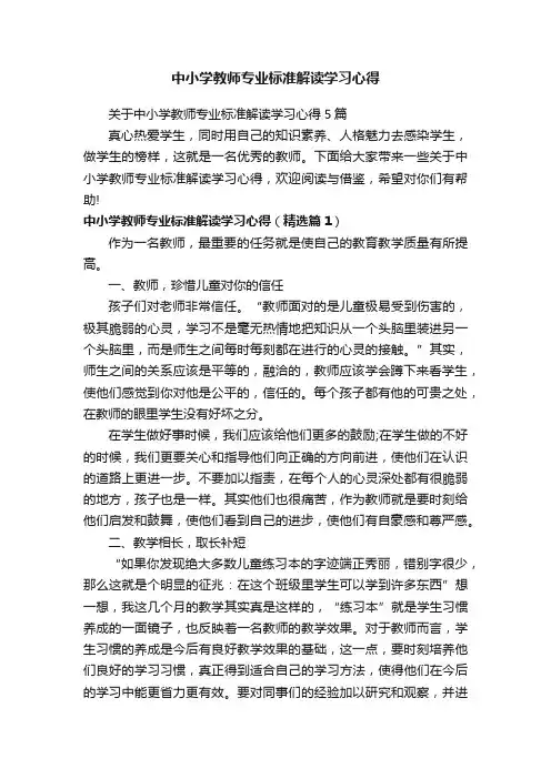 中小学教师专业标准解读学习心得