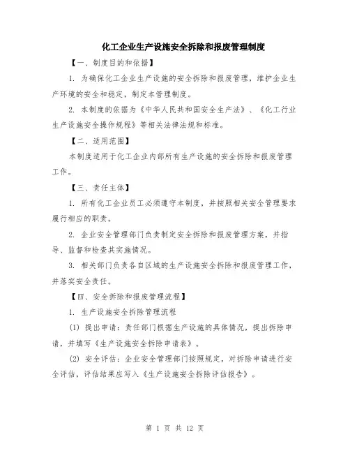 化工企业生产设施安全拆除和报废管理制度（4篇）