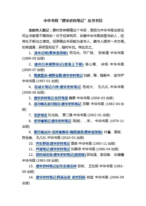 中华书局“唐宋史料笔记”丛书书目