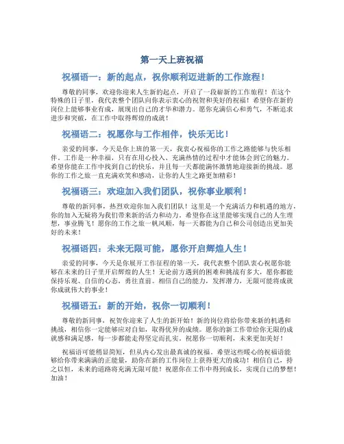 第一天上班祝福语简短暖心