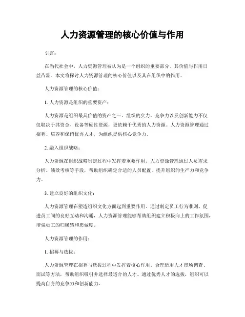 人力资源管理的核心价值与作用