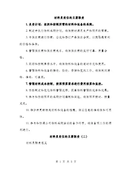 材料员岗位的主要职责（3篇）