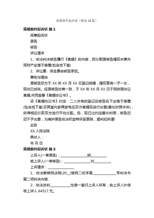 离婚案件起诉状（精选16篇）