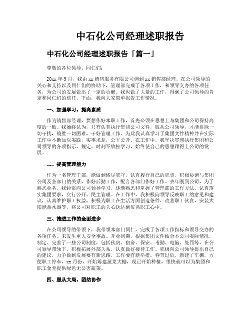 中石化公司经理述职报告