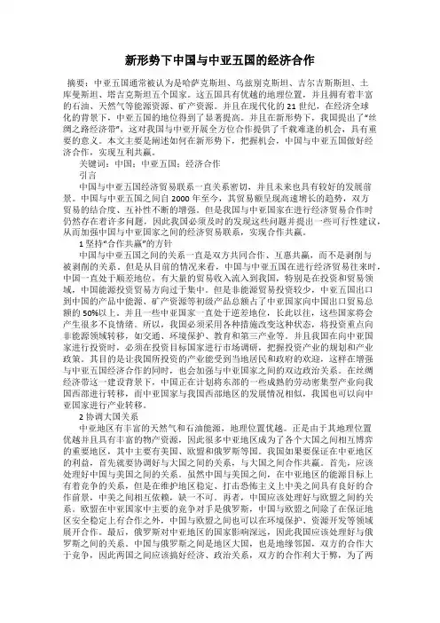 新形势下中国与中亚五国的经济合作