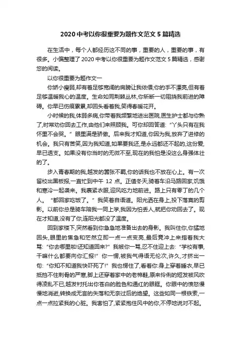 2020中考以你很重要为题作文范文5篇精选