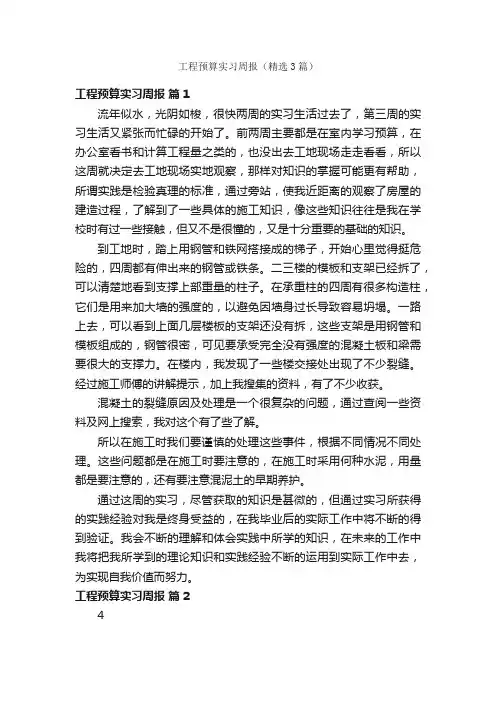 工程预算实习周报（精选3篇）