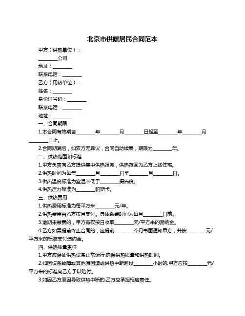 北京市供暖居民合同范本