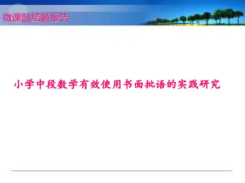 小学数学微课题结题汇报