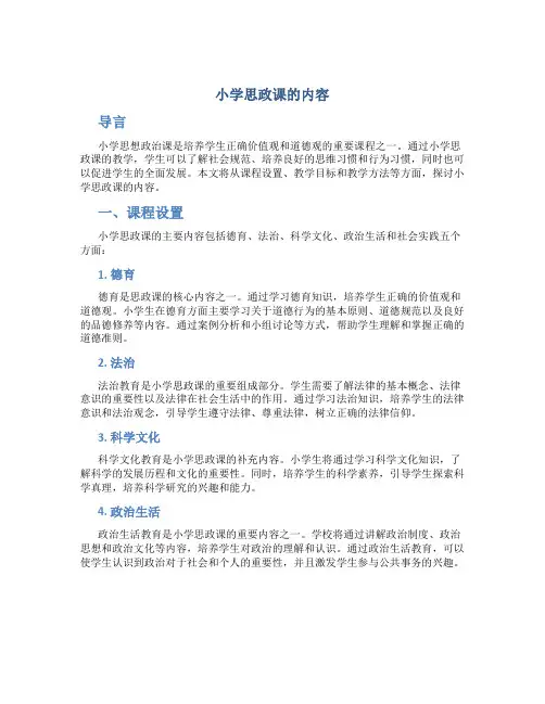 小学思政课的内容