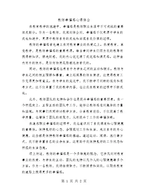 教师幸福感心得体会