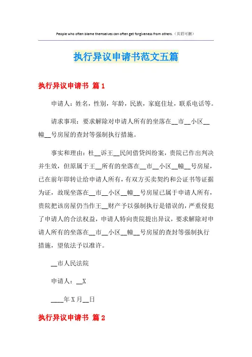 执行异议申请书范文五篇