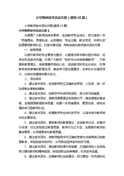 小学教师读书活动方案（通用15篇）