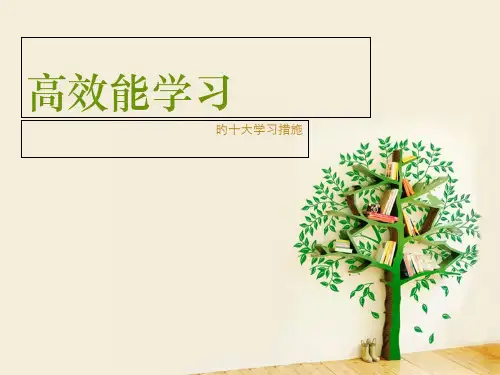 高效能学习的十大学习方法