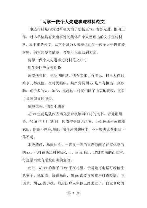 精选-两学一做个人先进事迹材料范文-范文资料