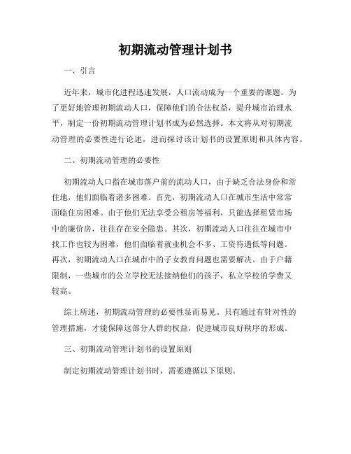 初期流动管理计划书
