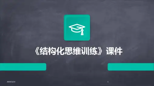 2024年度《结构化思维训练》课件