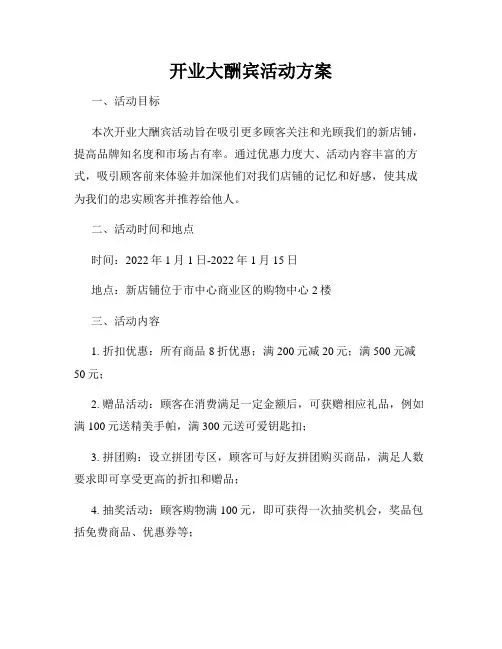 开业大酬宾活动方案