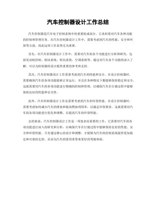 汽车控制器设计工作总结