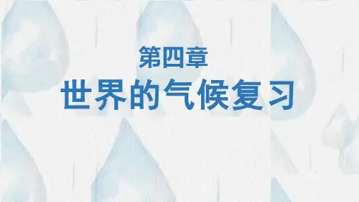 第四章世界的气候《天气与气候》《气温与降水》期末复习课件2022-2023学年湘教版地理七年级上册