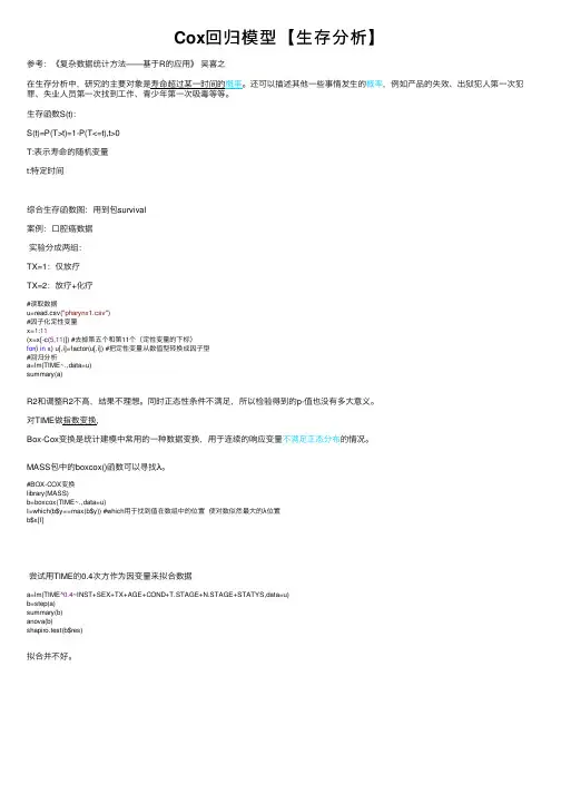Cox回归模型【生存分析】