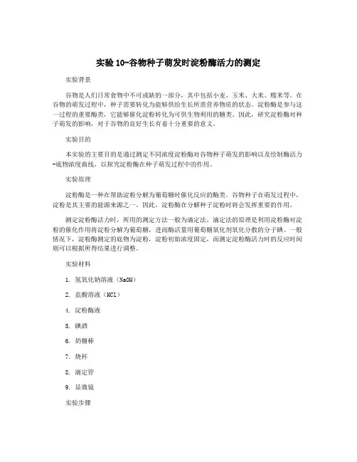 实验10-谷物种子萌发时淀粉酶活力的测定