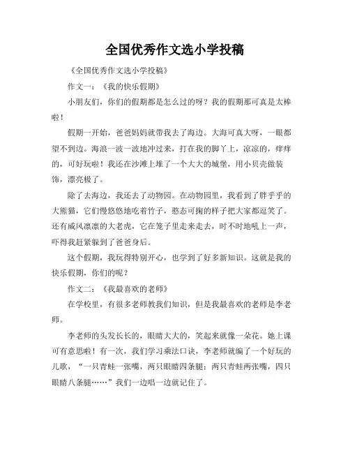 全国优秀作文选小学投稿
