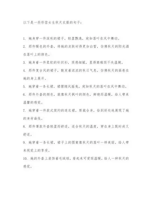 形容女生秋天衣服的句子