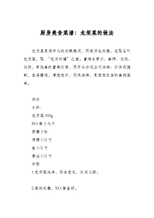 厨房美食菜谱：龙须菜的做法