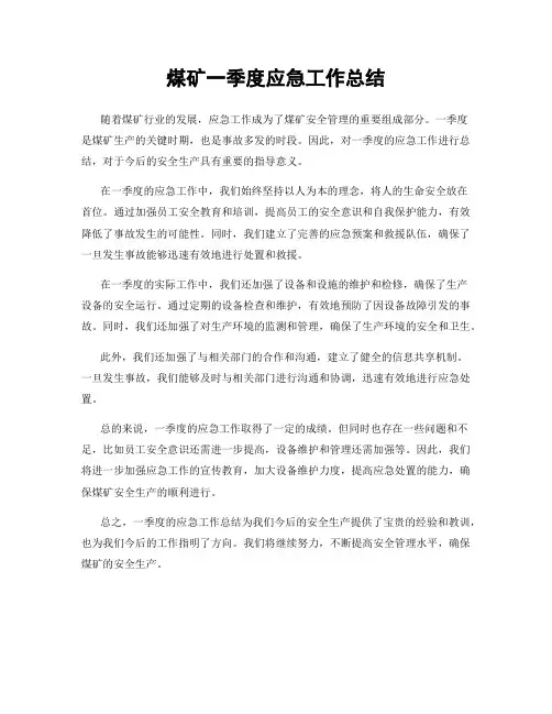 煤矿一季度应急工作总结