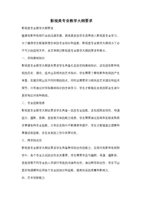 影视类专业教学大纲要求
