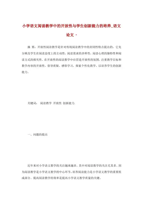 小学语文阅读教学中的开放性与学生创新能力的培养语文论文.doc