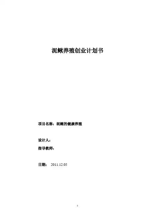 泥鳅稻田养殖创业计划书