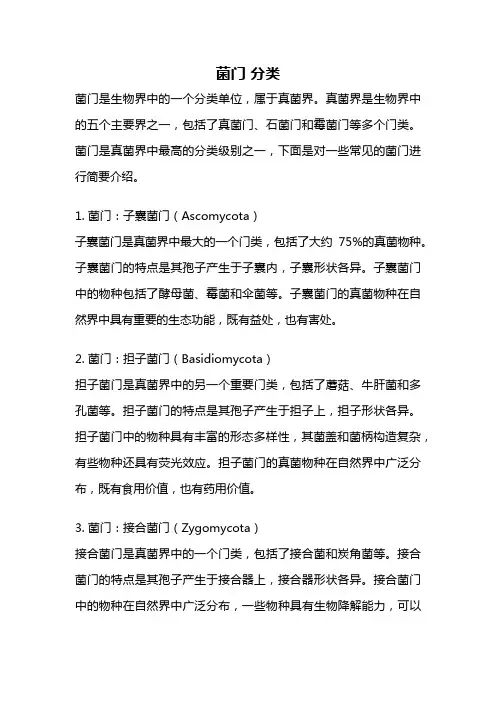 菌门 分类