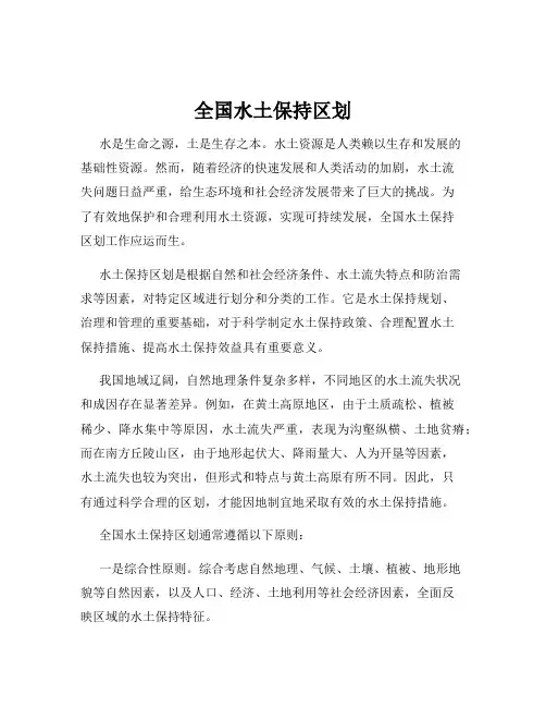 全国水土保持区划
