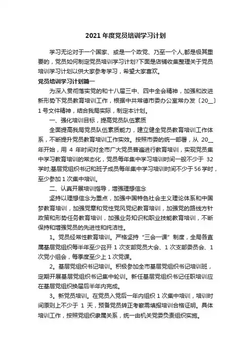 2021年度党员培训学习计划