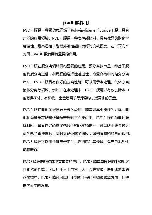 pvdf膜作用