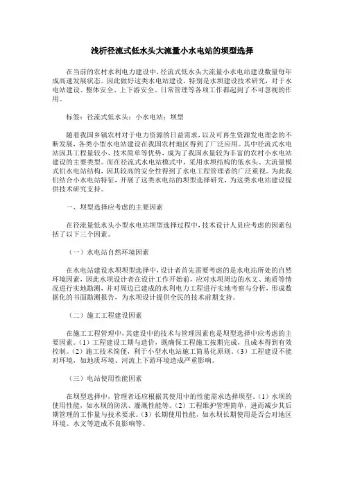 浅析径流式低水头大流量小水电站的坝型选择