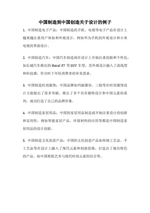 中国制造到中国创造关于设计的例子