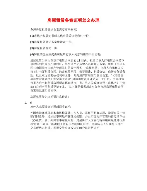 房屋租赁备案证明怎么办理