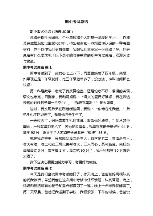 期中考试总结（精选30篇）