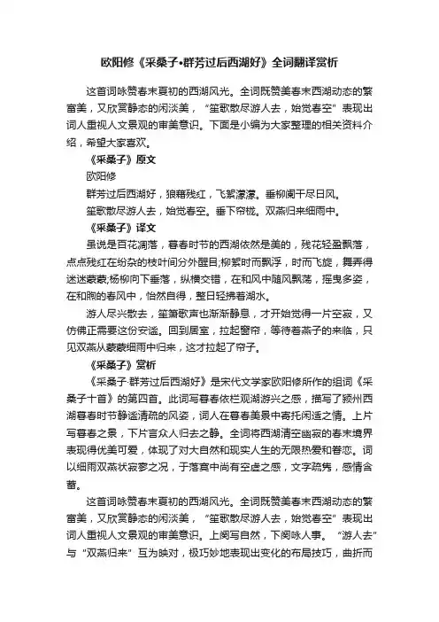 欧阳修《采桑子·群芳过后西湖好》全词翻译赏析