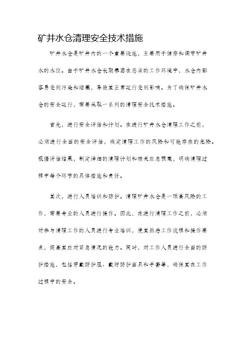 矿井水仓清理安全技术措施